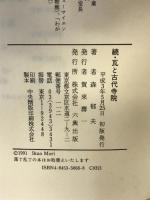 瓦と古代寺院 続 (ロッコウブックス) 六興出版 森 郁夫