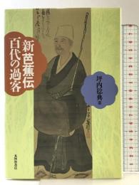 新芭蕉伝百代の過客 本阿弥書店 坪内 稔典