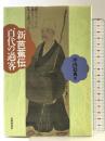 新芭蕉伝百代の過客 本阿弥書店 坪内 稔典