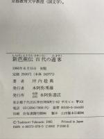 新芭蕉伝百代の過客 本阿弥書店 坪内 稔典