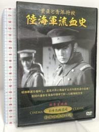 陸海軍流血史 重臣と青年将校 オフィスワイケー 宇津井健 [DVD]