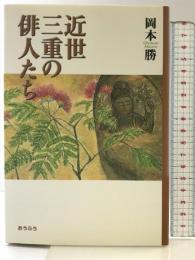 近世三重の俳人たち おうふう 岡本 勝