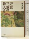 近世三重の俳人たち おうふう 岡本 勝