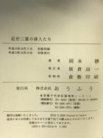 近世三重の俳人たち おうふう 岡本 勝