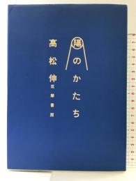 陽のかたち 筑摩書房 高松 伸