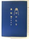 陽のかたち 筑摩書房 高松 伸