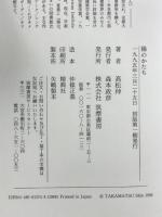 陽のかたち 筑摩書房 高松 伸