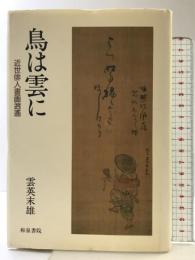 鳥は雲に: 近世俳人書画逍遥 (和泉選書 94) 和泉書院 雲英 末雄