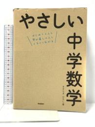やさしい中学数学 学研プラス きさらぎ　ひろし