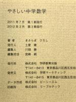 やさしい中学数学 学研プラス きさらぎ　ひろし