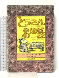 とうさんおはなしして (ミセスこどもの本) 文化出版局 アーノルド・ローベル