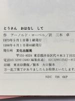 とうさんおはなしして (ミセスこどもの本) 文化出版局 アーノルド・ローベル