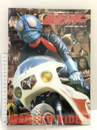 テレビマガジン特別編集スペシャル 仮面ライダー EPISODE No.1~No.13 (講談社ヒットブックス) 講談社