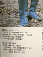 テレビマガジン特別編集スペシャル 仮面ライダー EPISODE No.1~No.13 (講談社ヒットブックス) 講談社