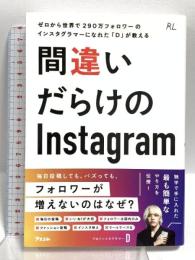間違いだらけのInstagram  ゼロから世界で290万フォロワーのインスタグラマーになれた「D」が教える アスコム Ⅾ（ディー）