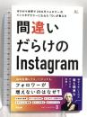 間違いだらけのInstagram  ゼロから世界で290万フォロワーのインスタグラマーになれた「D」が教える アスコム Ⅾ（ディー）