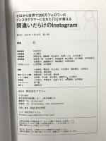 間違いだらけのInstagram  ゼロから世界で290万フォロワーのインスタグラマーになれた「D」が教える アスコム Ⅾ（ディー）