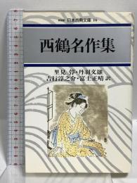 西鶴名作集 (日本古典文庫 16 新装版) 河出書房新社 井原 西鶴
