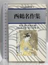 西鶴名作集 (日本古典文庫 16 新装版) 河出書房新社 井原 西鶴