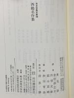 西鶴名作集 (日本古典文庫 16 新装版) 河出書房新社 井原 西鶴