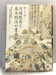 酔うて候-河鍋暁斎と幕末明治の書画会 思文閣出版 成田山書道美術館