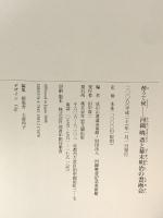酔うて候-河鍋暁斎と幕末明治の書画会 思文閣出版 成田山書道美術館
