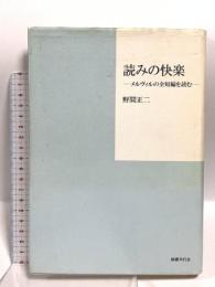 読みの快楽 メルヴィルの全短編を読む 国書刊行会 野間 正二