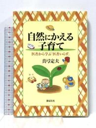 自然にかえる子育て: 医者から学ぶ医者いらず 芽ばえ社 真弓 定夫