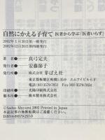 自然にかえる子育て: 医者から学ぶ医者いらず 芽ばえ社 真弓 定夫