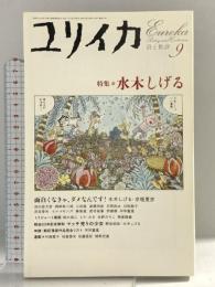 ユリイカ2005年9月号 特集=水木しげる 青土社