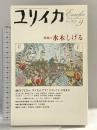 ユリイカ2005年9月号 特集=水木しげる 青土社