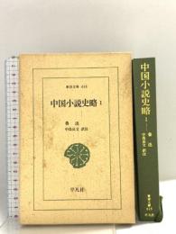 中国小説史略 (1) (東洋文庫 618) 平凡社 魯迅