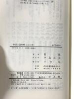 中国小説史略 (1) (東洋文庫 618) 平凡社 魯迅