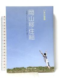 岡山移住組 美味しいもので人とつながる暮らし セブン&アイ出版 いまだ 里香