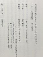 岡山移住組 美味しいもので人とつながる暮らし セブン&アイ出版 いまだ 里香