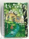 じいちゃんの山小屋 小峰書店 佐和みずえ