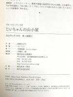 じいちゃんの山小屋 小峰書店 佐和みずえ