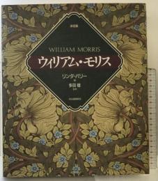 ウィリアム・モリス 決定版 河出書房新社 リンダ パリー