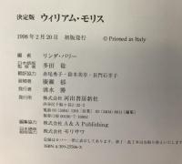 ウィリアム・モリス 決定版 河出書房新社 リンダ パリー