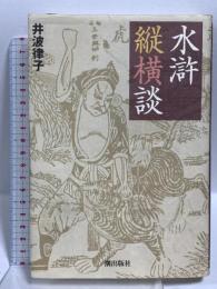 水滸縦横談 潮出版社 井波律子