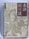 水滸縦横談 潮出版社 井波律子