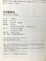 水滸縦横談 潮出版社 井波律子