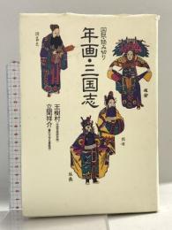 年画・三国志: 図説・読み切り 集英社 王 樹村