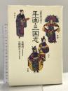 年画・三国志: 図説・読み切り 集英社 王 樹村