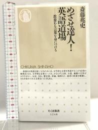 めざせ達人!英語道場: 教養ある言葉を身につける (ちくま新書1248) 筑摩書房 斎藤 兆史