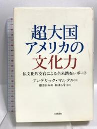 超大国アメリカの文化力 仏文化外交官による全米踏査レポート 岩波書店 フレデリック・マルテル