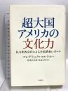 超大国アメリカの文化力 仏文化外交官による全米踏査レポート 岩波書店 フレデリック・マルテル