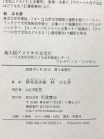 超大国アメリカの文化力 仏文化外交官による全米踏査レポート 岩波書店 フレデリック・マルテル