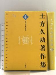 土方久功著作集 4 三一書房 土方 久功