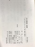 土方久功著作集 4 三一書房 土方 久功